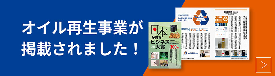 新進商事株式会社のオイル再利用サービス