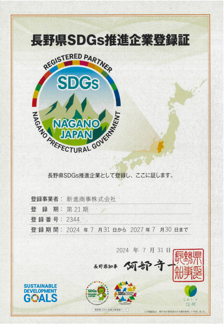 長野県SDGs推進企業登録証